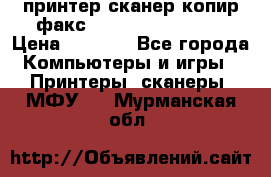 принтер/сканер/копир/факс samsung SCX-4216F › Цена ­ 3 000 - Все города Компьютеры и игры » Принтеры, сканеры, МФУ   . Мурманская обл.